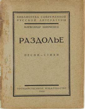 Ширяевец А. В. Раздолье 