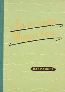 Ширяевец А. В. Избранное