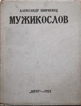 Ширяевец А. В. Мужикослов