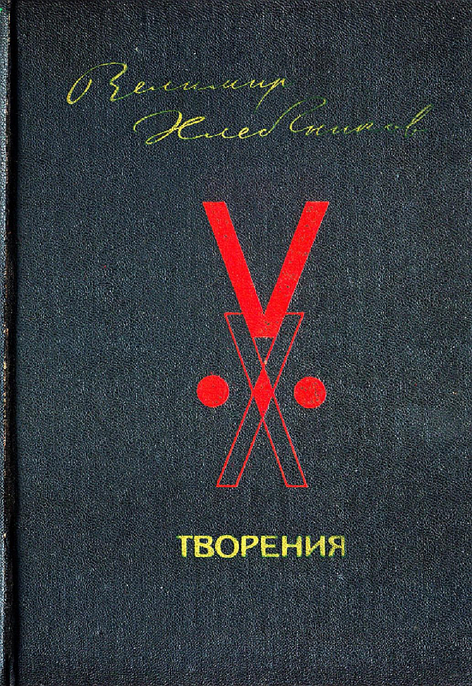 Хлебников В. В. Творения