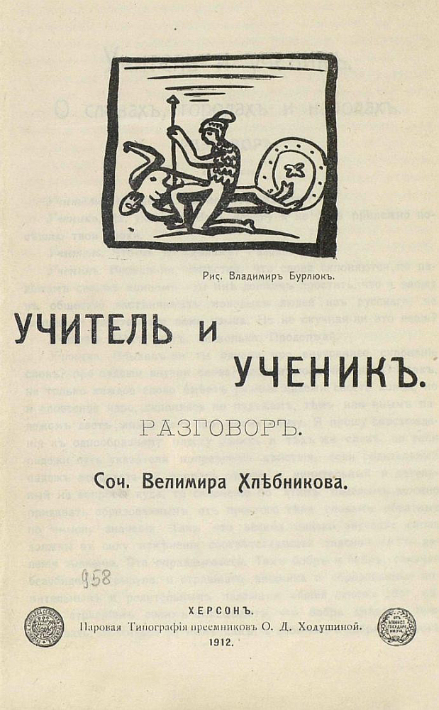 Хлебников В. Учитель и ученик : разговор