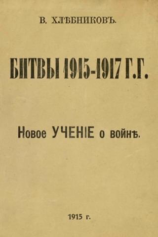 Хлебников В. Битвы 1915–1917 г.г. : новое УЧЕНИЕ о войне