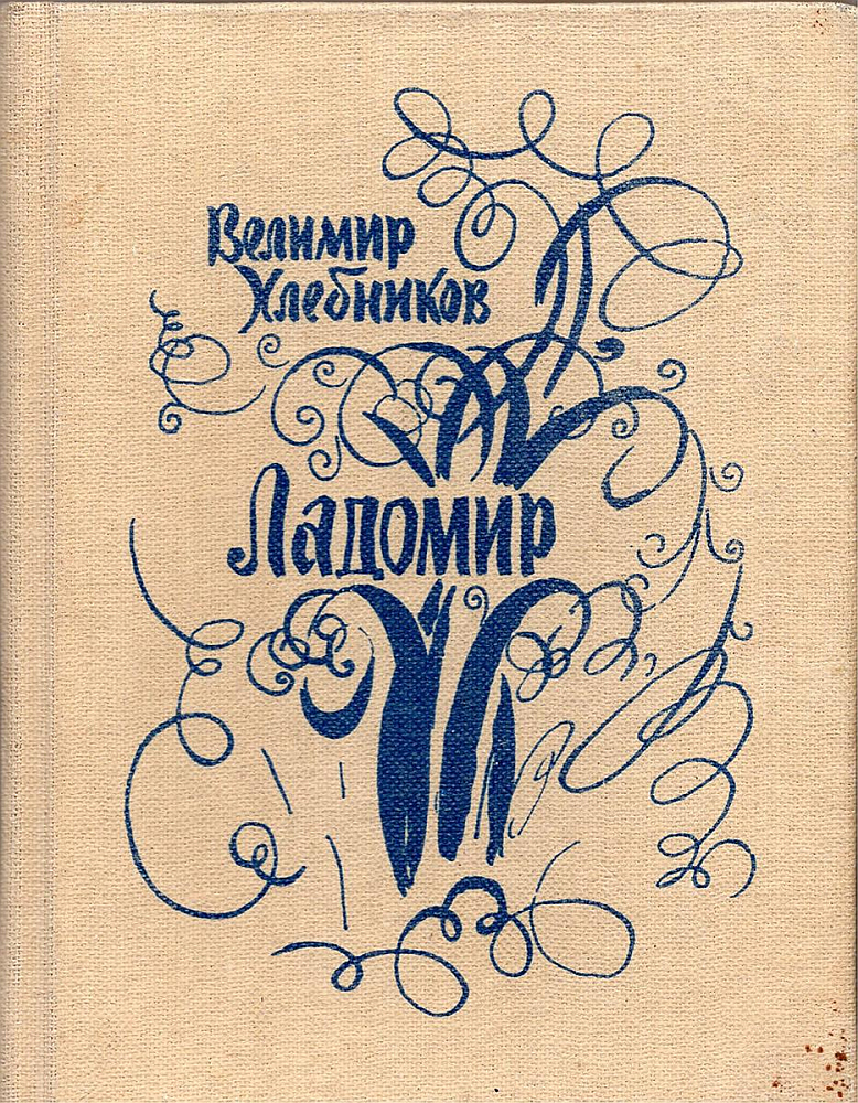 Хлебников В. Ладомир : поэмы, стихотворения
