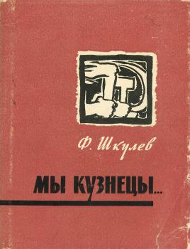 Шкулев Ф. С. Мы кузнецы… : избранные стихи 