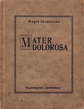 Шкапская М. М. Mater Dolorosa 