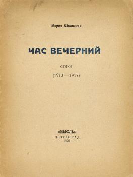Шкапская М. М. Час вечерний : стихи (1913–1917)