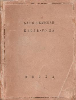 Шкапская М. М. Кровь-руда