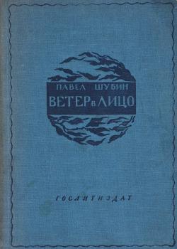 Шубин П. Н. Ветер в лицо : стихи