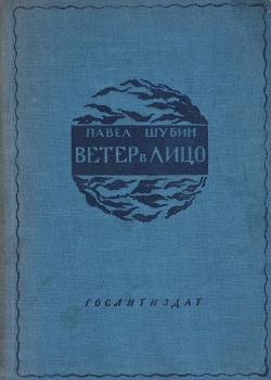 Шубин П. Н. Ветер в лицо : стихи