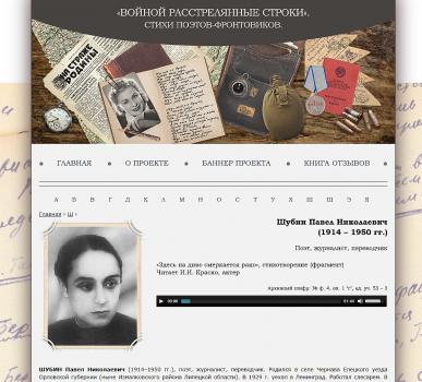  «Войной расстрелянные строки…». Стихи поэтов-фронтовиков : Интернет-проект