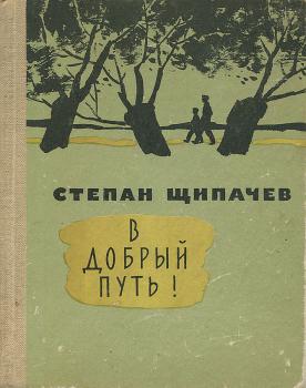 Щипачев С. П. В добрый путь! : [стихи] 