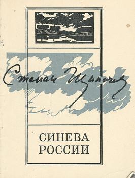 Щипачев С. П. Синева России 