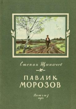 Щипачев С. П. Павлик Морозов : поэма