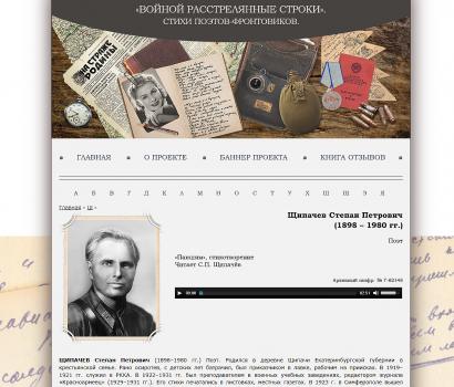 «Войной расстрелянные строки…». Стихи поэтов-фронтовиков : Интернет-проект