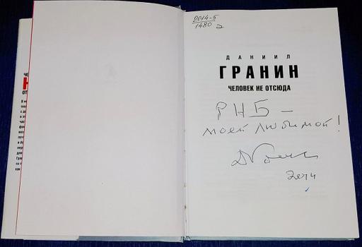 Гранин Д. А. Человек не отсюда / Даниил Гранин. 