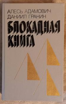 Адамович А. М. Блокадная книга