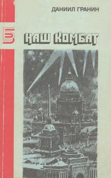 Гранин Д. А. Наш комбат : повести, рассказы 