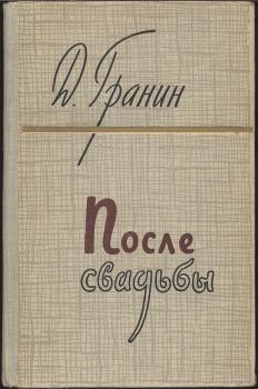 Гранин Д. А. После свадьбы : роман