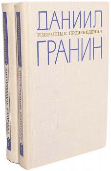 Гранин Д. А. Избранные произведения : в 2 т.