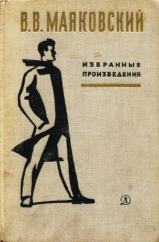 Маяковский В. В. Избранные произведения : Стихи. Поэма. Проза