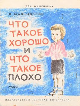 Маяковский В. В. Что такое хорошо и что такое плохо? : стихи 