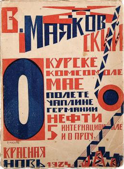 Маяковский В. В. О: Курске, о комсомоле, о мае, о полете, о Чаплине, о Германии, о нефти, о 5 интернационале и о проч. 