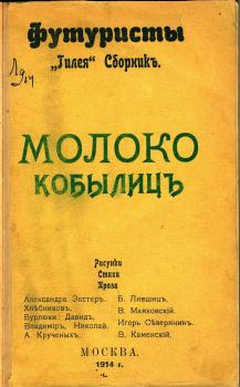 Молоко кобылиц : Рисунки. Стихи. Проза : [сборник].