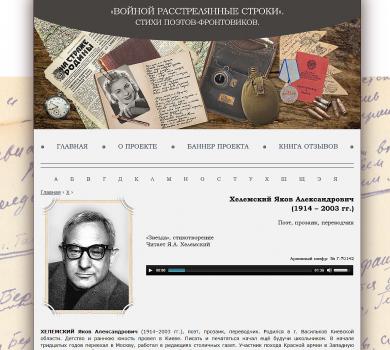 «Войной расстрелянные строки…». Стихи поэтов-фронтовиков : Интернет-проект