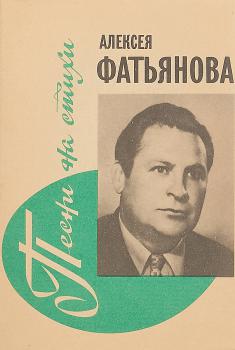 Фатьянов А. И. Песни на стихи Алексея Фатьянова : мелодии и тексты