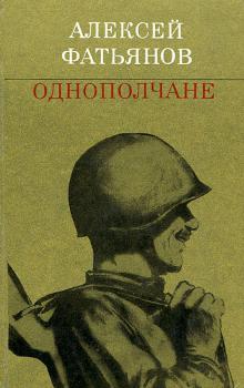 Фатьянов А. И. Однополчане : стихотворения и песни