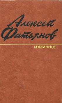 Фатьянов А. И. Избранное