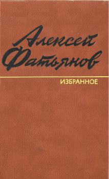 Фатьянов А. И. Избранное