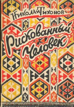 Тихонов Н. С. Рискованный человек : рассказы 