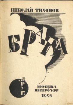 Тихонов Н. С. Брага : вторая книга стихов, 1921–1922 