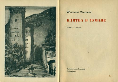 Тихонов Н. С. Клятва в тумане : [рассказы] 