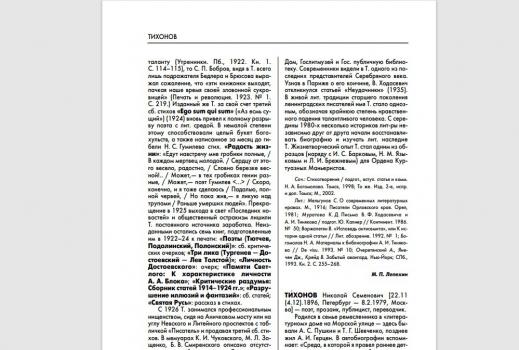 Шошин В. А. Тихонов Николай Семенович : [биобиблиографическая справка] // Русская литература XX века. Прозаики, поэты, драматурги 