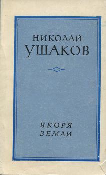 Ушаков Н. Н. Якоря земли : стихотворения, 1969–1973