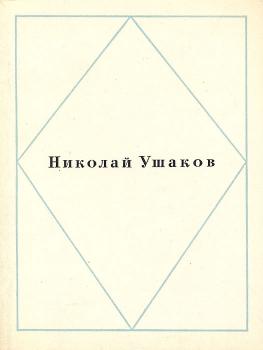 Ушаков Н. Н. Стихотворения