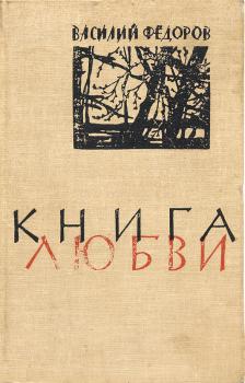 Федоров В. Д. Книга любви