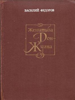 Федоров В. Д. Женитьба Дон-Жуана