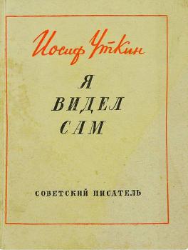 Уткин И. П. Я видел сам : [стихи] 