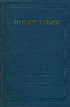 Уткин И. П. Стихотворения и поэмы