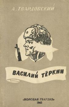 А. Твардовский. Василий Тёркин : книга про бойца