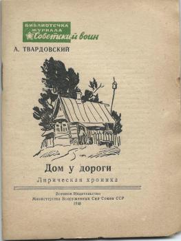 А. Твардовский. Дом у дороги : лирическая хроника : [с крат. биогр. справкой] 