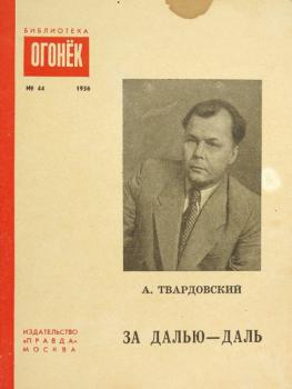 А. Твардовский. За далью - даль : из путевого дневника