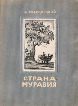 А. Твардовский. Страна Муравия : поэма