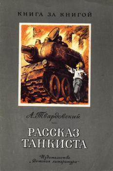 А. Твардовский. Рассказ танкиста : стихи