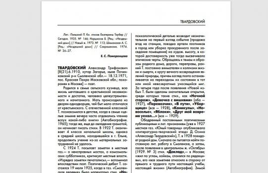 Прокофьев В. А. Твардовский Александр Трифонович : [биобиблиографическая справка]