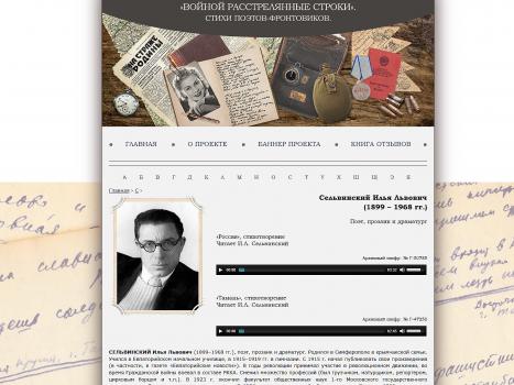 «Войной расстрелянные строки…». Стихи поэтов-фронтовиков : Интернет-проект / Рос. гос. архив фонодокументов.
