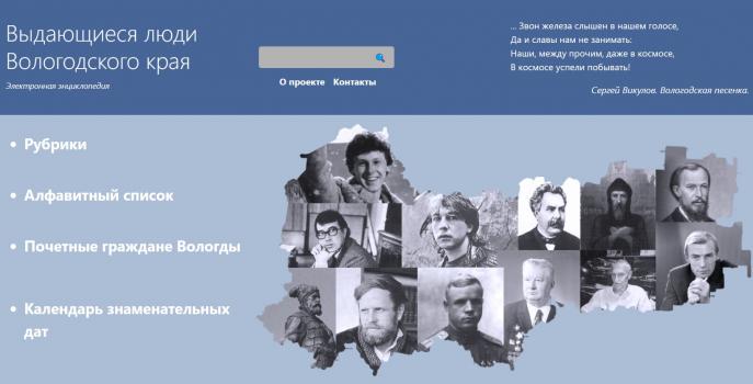 Выдающиеся люди Вологодского края: Электронная энциклопедия